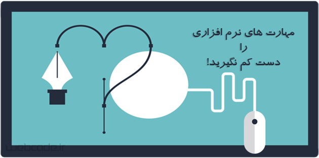 مهارت های نرم افزاری را دست کم نگیرید